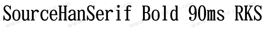 SourceHanSerif Bold 90ms RKSJ H字体转换